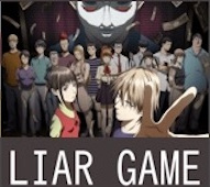 LIAR GAME -ライアーゲーム- 第4話 感想：小数決を勝つための必勝法！ナオちゃんが選んだチームメンバー大丈夫？